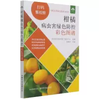 音像柑橘病虫害绿色防控彩色图谱不详
