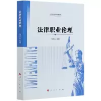 音像法律职业伦理(高等学校法学教材)马长山