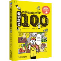 音像图解蔬菜四季栽培管理技巧100例[日]加藤正明|译者:于蓉蓉