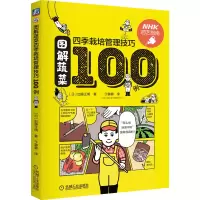 音像图解蔬菜四季栽培管理技巧100例[日]加藤正明|译者:于蓉蓉