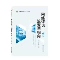 音像网络评论:流变与归向王溥、熊爱玲 主编