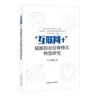 音像“互联网+”赋能税收征管模式转型研究李万甫 主编