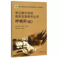 音像常见病成临床合理使用丛书(呼吸科分册)张伯礼