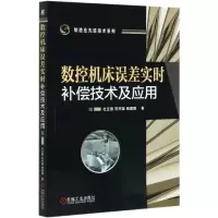 音像数控机床误差实时补偿技术及应用/制造业技术系列杜正春