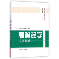 音像高等数学习题精选(高等医院校教材习题精选)邵建华//陈世红