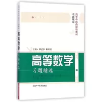 音像高等数学习题精选(高等医院校教材习题精选)邵建华//陈世红