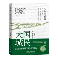音像大国城民:城镇化与户籍改革陈金永