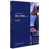 音像建筑工程概论(第3版高等学校教材)编者:李钰|责编:陈桦//张健