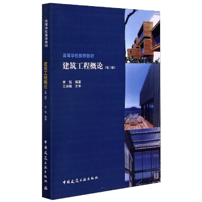 音像建筑工程概论(第3版高等学校教材)编者:李钰|责编:陈桦//张健