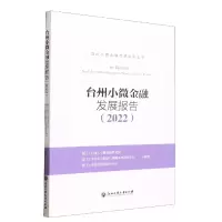 音像台州小微金融发展报告(2022)/台州小微金融改革系列丛书