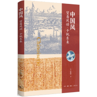 音像中国风:贸易风动·千帆东来(美)张错