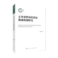 音像正外部的经济法激励机制研究胡元聪 著