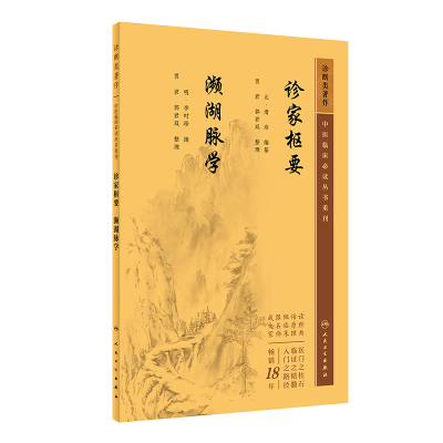 音像中医临床丛书重刊——诊家枢要、濒湖脉学滑寿