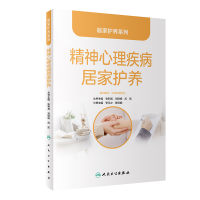 音像居家护养系列——精神心理疾病居家护养张利岩,刘则杨,应岚