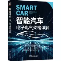 音像智能汽车:电气架构详解侯旭光 著