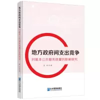 音像地方间支出竞争对基本公共服务质量的影响研究吴 岩