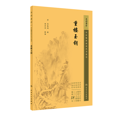 音像中医临床丛书重刊——重楼玉钥郑梅涧