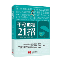 音像平稳血糖21招李洪梅 马立萍 王闻博