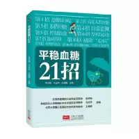 音像平稳血糖21招李洪梅 马立萍 王闻博