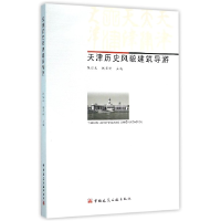 音像天津历史风貌建筑导游编者:张弘武//钱亚妍