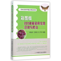 音像彩图版222种葡萄病虫害识别与防治编者:杨治元//王其松//应霄