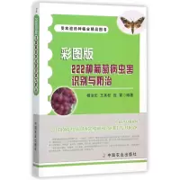 音像彩图版222种葡萄病虫害识别与防治编者:杨治元//王其松//应霄