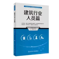 音像职业安全与健康防护科普丛书——建筑行业人员篇韩伟