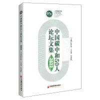 音像中国碳中和50人坛集(2022)杜祥琬,王金南,白重恩 主编