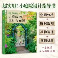 音像超实用!小庭院的设计与布置楼嘉斌