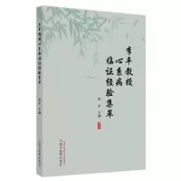 音像李平教授心系病临经验集粹李平主编