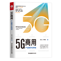 音像5G商用:产业数字化转型张礼立、罗奇敏