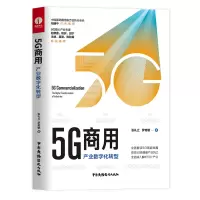 音像5G商用:产业数字化转型张礼立、罗奇敏