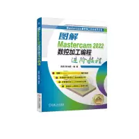 音像图解Mastercam2022数控加工编程进阶教程陈昊 陈为国