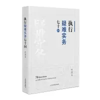 音像执行疑难实务七十问凌翥
