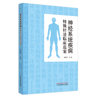 音像神经系统疾病特殊针法临床范案李晓宁