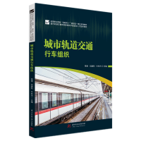 音像城市轨道交通行车组织常博,刘建利,牛林杰