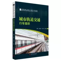 音像城市轨道交通行车组织常博,刘建利,牛林杰
