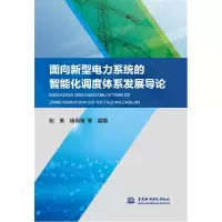 音像面向新型电力系统的智能化调度体系发展导论张勇 杨再芬 等