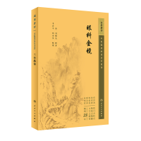 音像中医临床丛书重刊——眼科金镜刘耀先