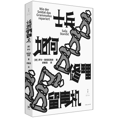 音像士兵如何修理留声机[德]萨沙·斯坦尼西奇 著 史敏岳 译