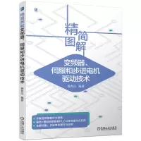 音像精简图解变频器、伺服和步进电机驱动技术蔡杏山