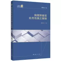 音像我国预备犯处罚范围之限制蒋传光 主编 董璞玉 著