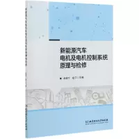 音像新能源汽车电机及电机控制系统原理与检修赵振宁 赵宇 主编