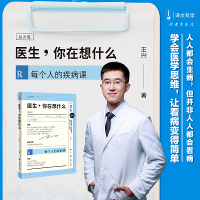 音像医生,你在想什么(译文科学)王兴