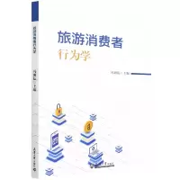 音像旅游消费者行为学编者:冯耕耘|责编:王夺