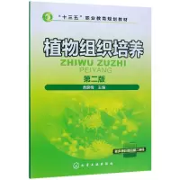 音像植物组织培养(第2版十三五职业教育规划教材)编者:黄晓梅