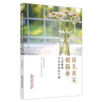 音像育儿其实很简单:儿童健康医照护手册心医学堂著