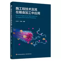音像酶工程技术及其在粮食加工中应用史永革,于殿宇