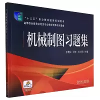 音像机械制图习题集编者:李典灿//张坤//刘小艳|责编:赵志鹏