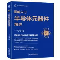 音像图解入门——半导体元器件精讲执行直之